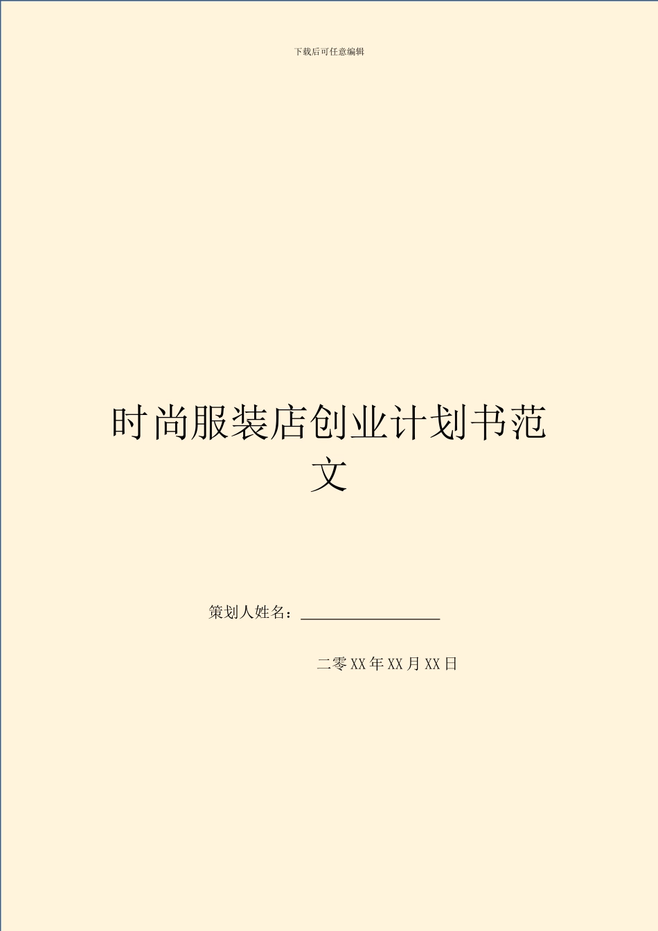 时尚服装店创业计划书范文_第1页