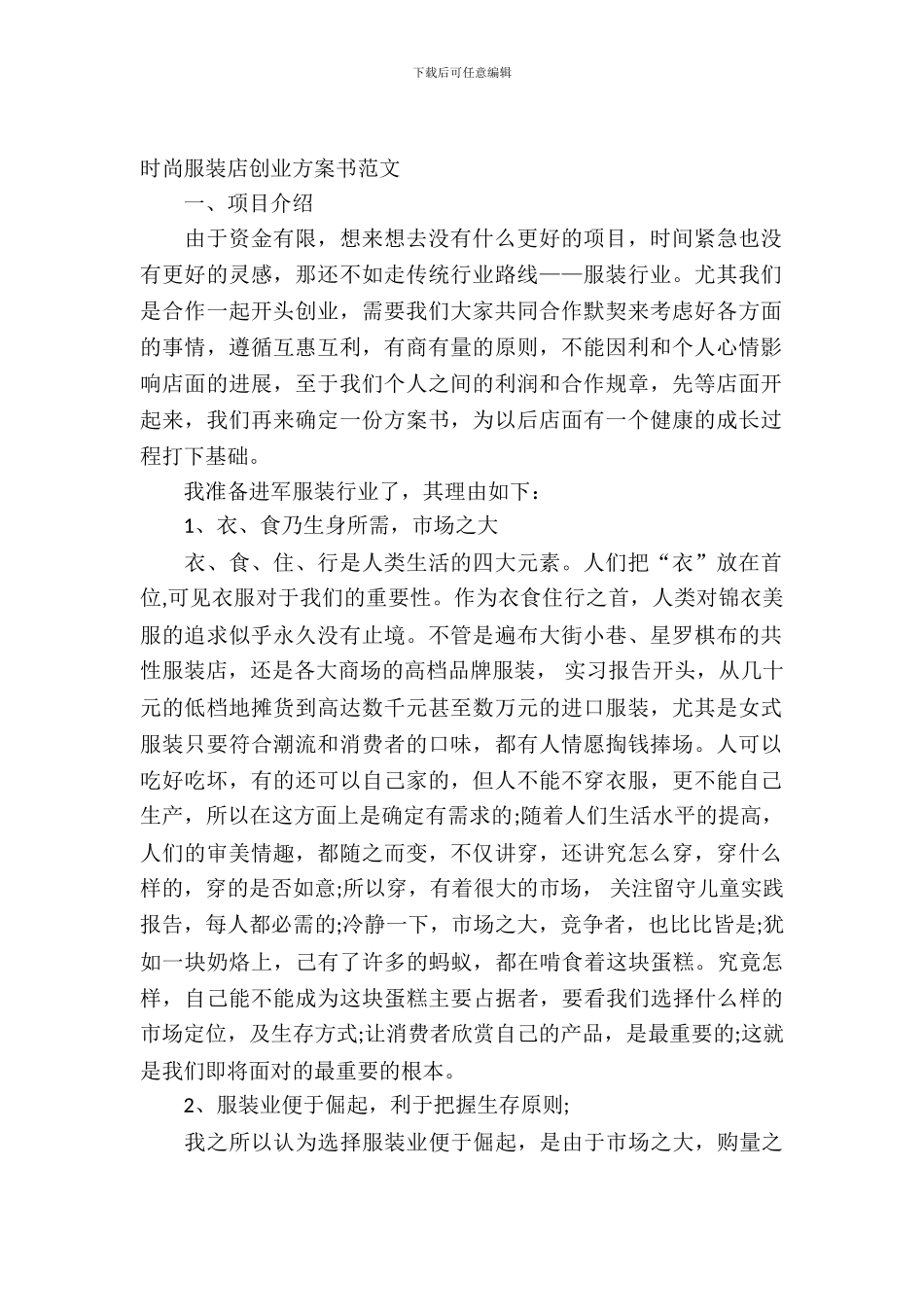 时尚服装店创业计划书范文_第2页
