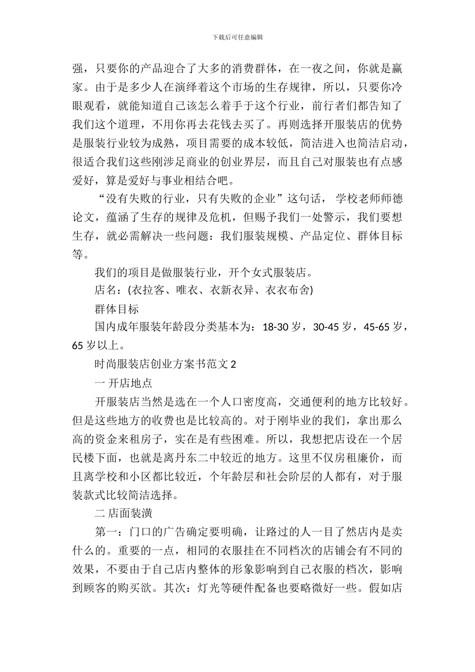 时尚服装店创业计划书范文_第3页