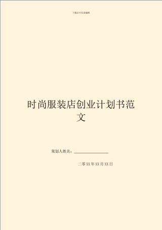 时尚服装店创业计划书范文