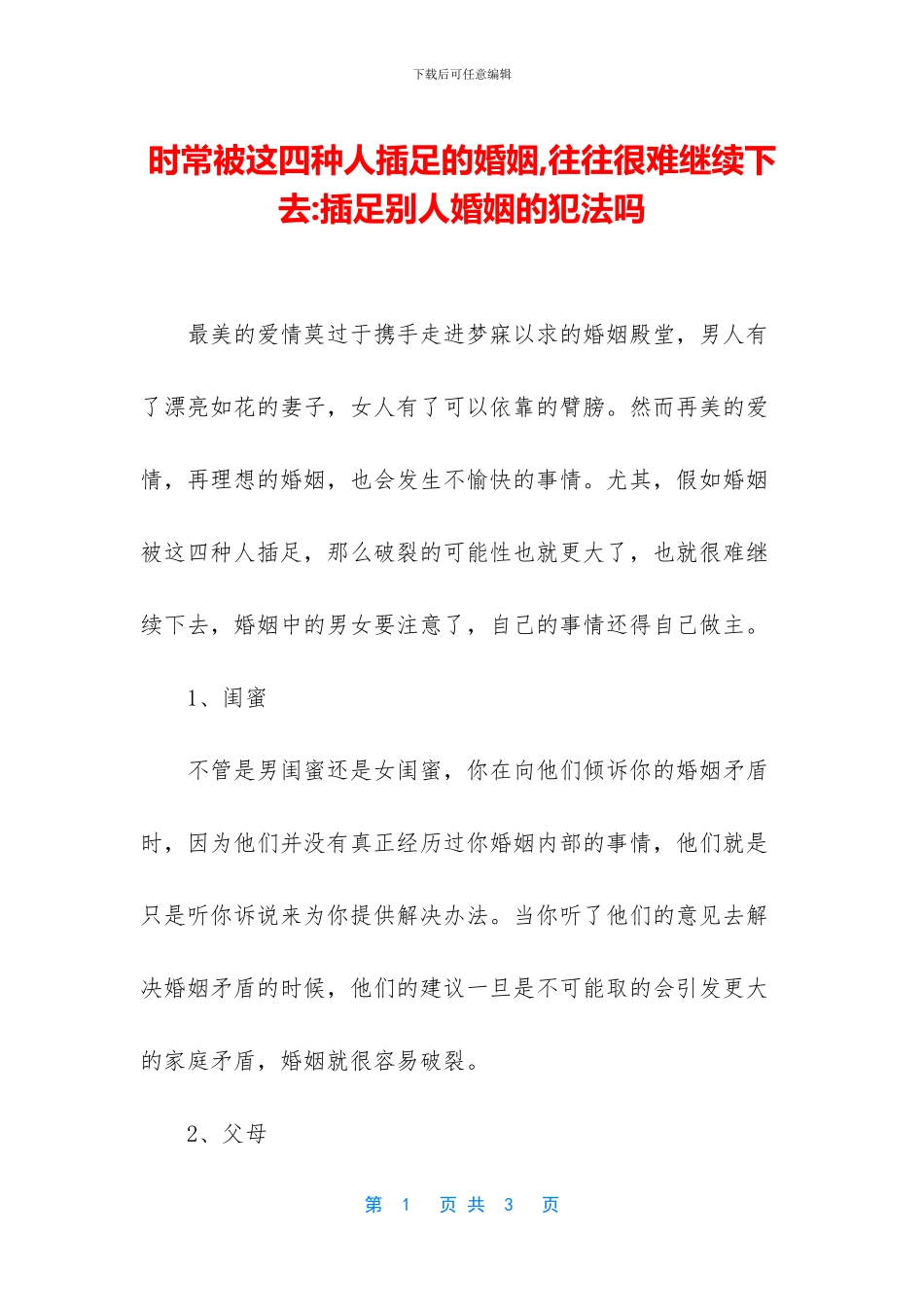 时常被这四种人插足的婚姻_第1页