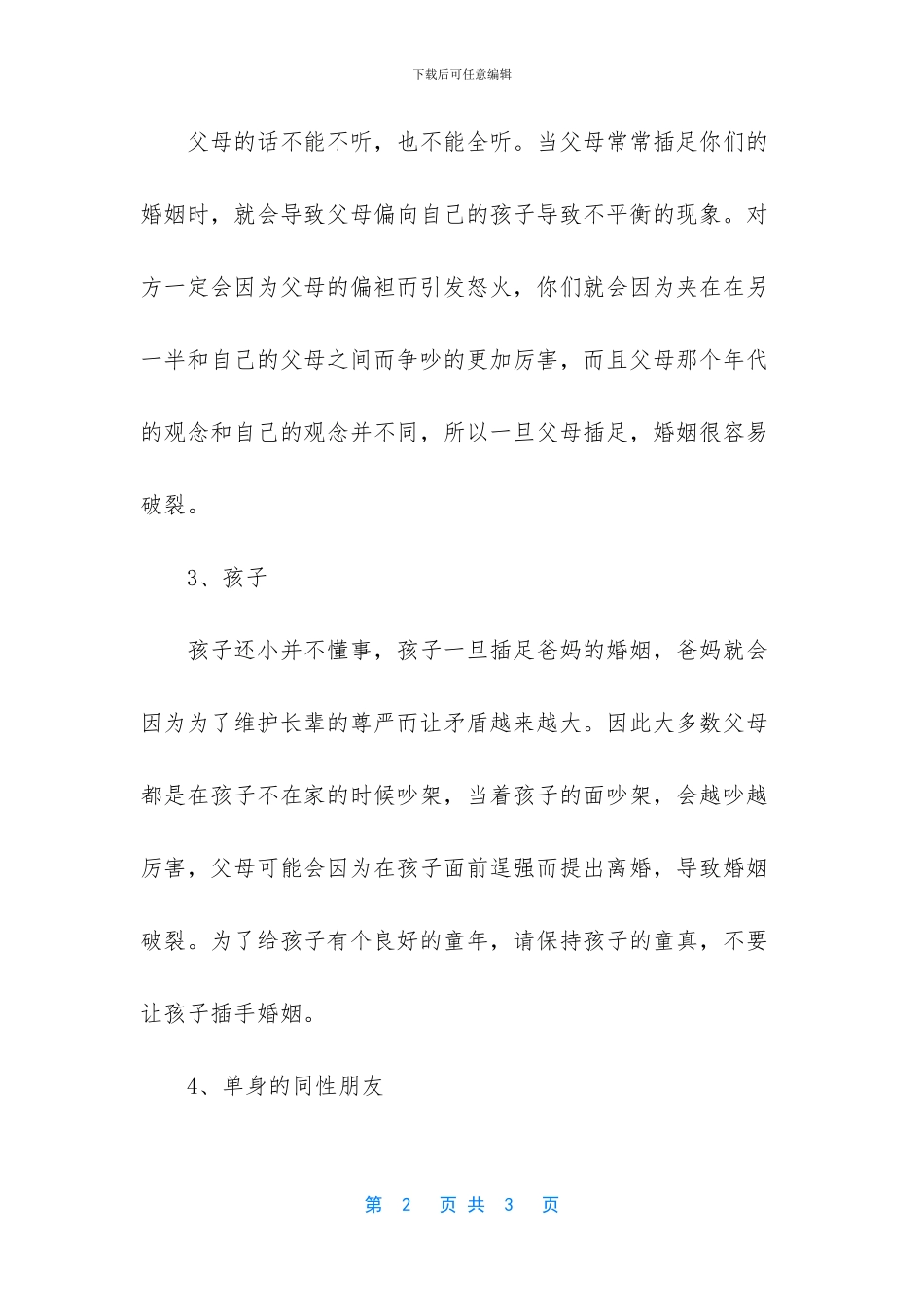 时常被这四种人插足的婚姻_第2页