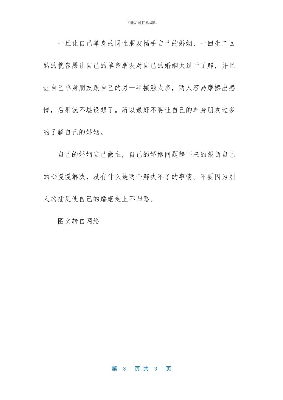 时常被这四种人插足的婚姻_第3页