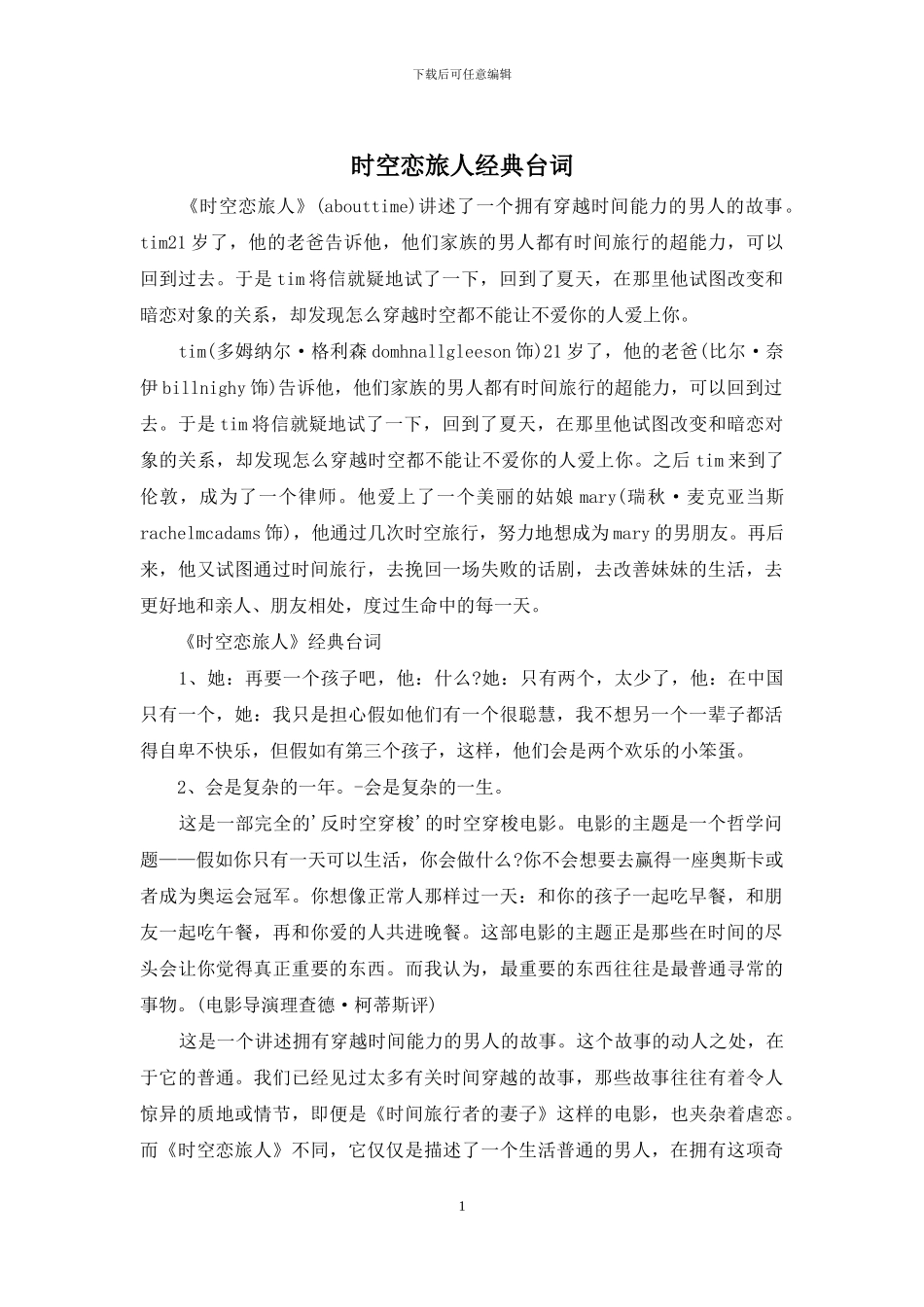 时空恋旅人经典台词_第1页