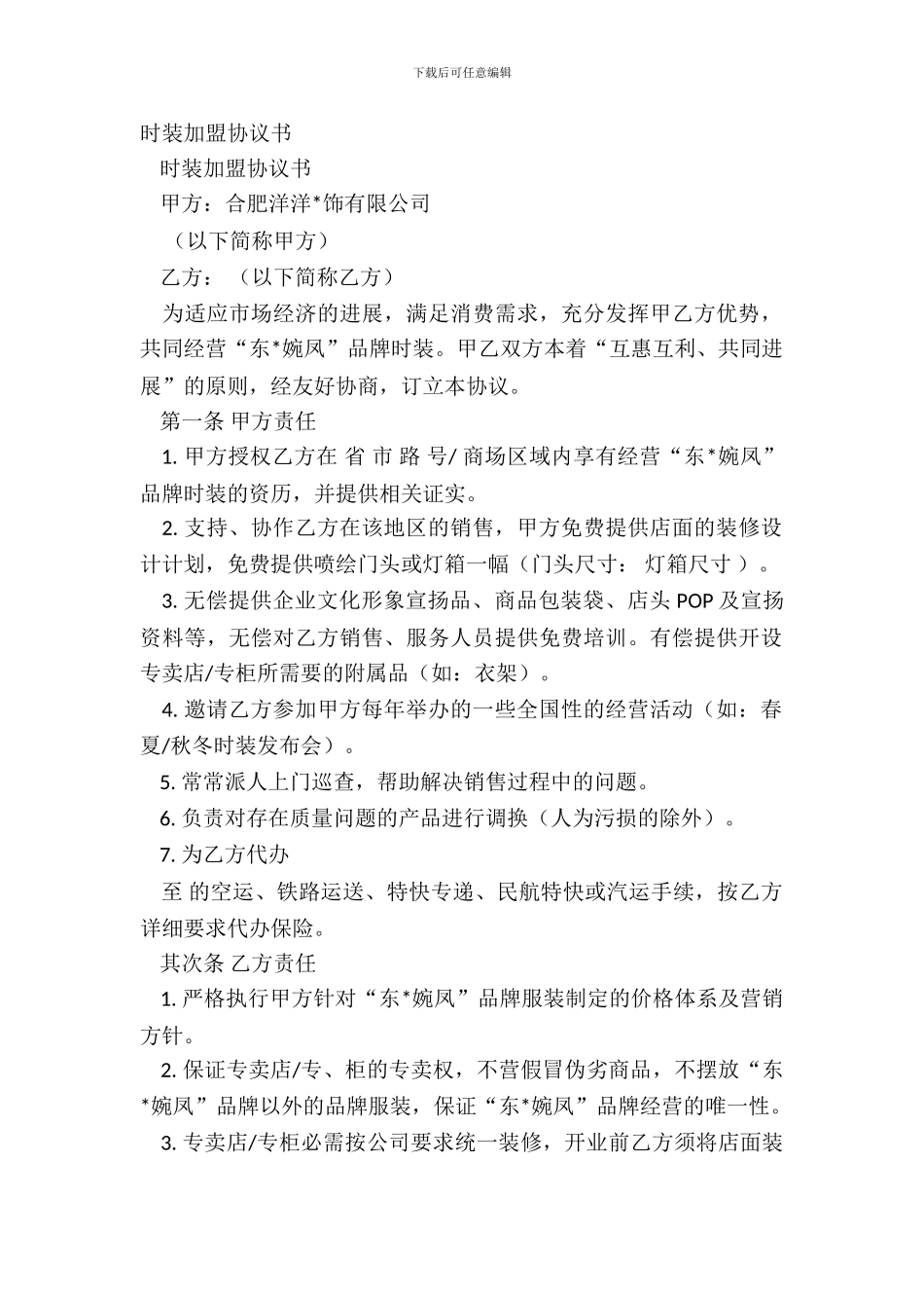 时装加盟协议书_第2页