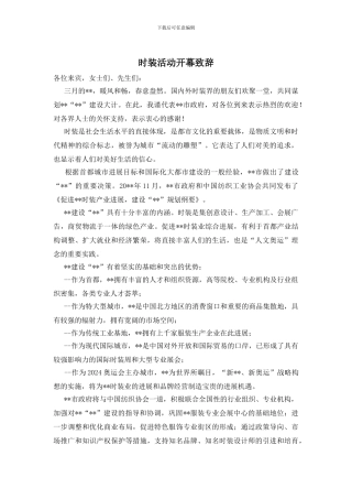 时装活动开幕致辞