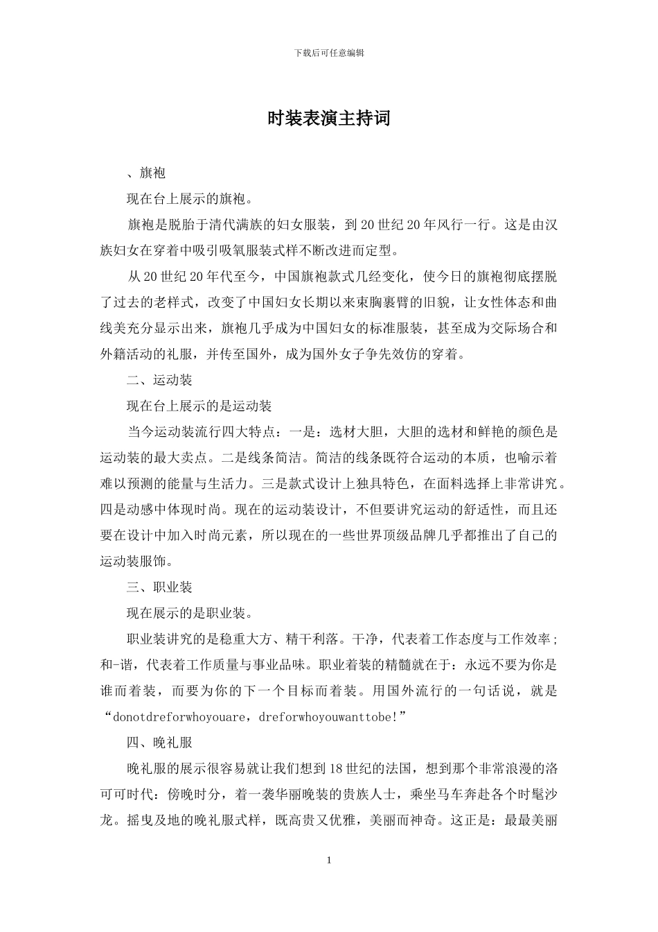 时装表演主持词_第1页