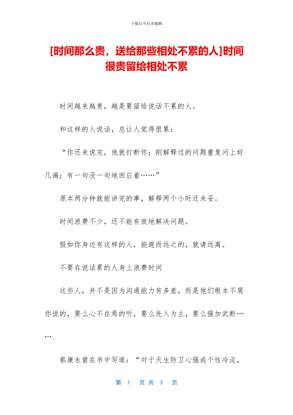 时间很贵留给相处不累_第1页