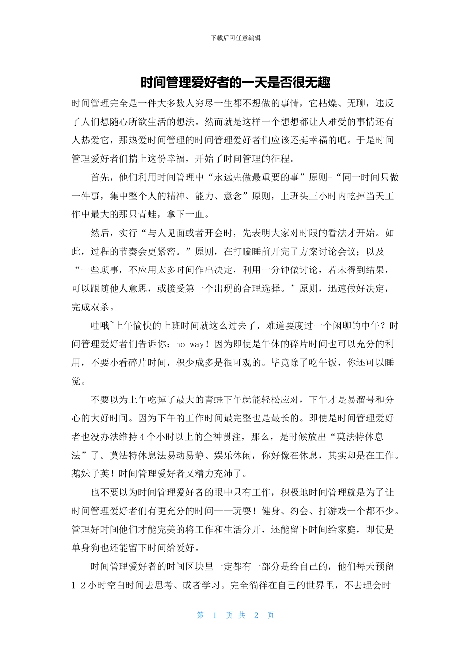 时间管理爱好者的一天是否很无趣_第1页