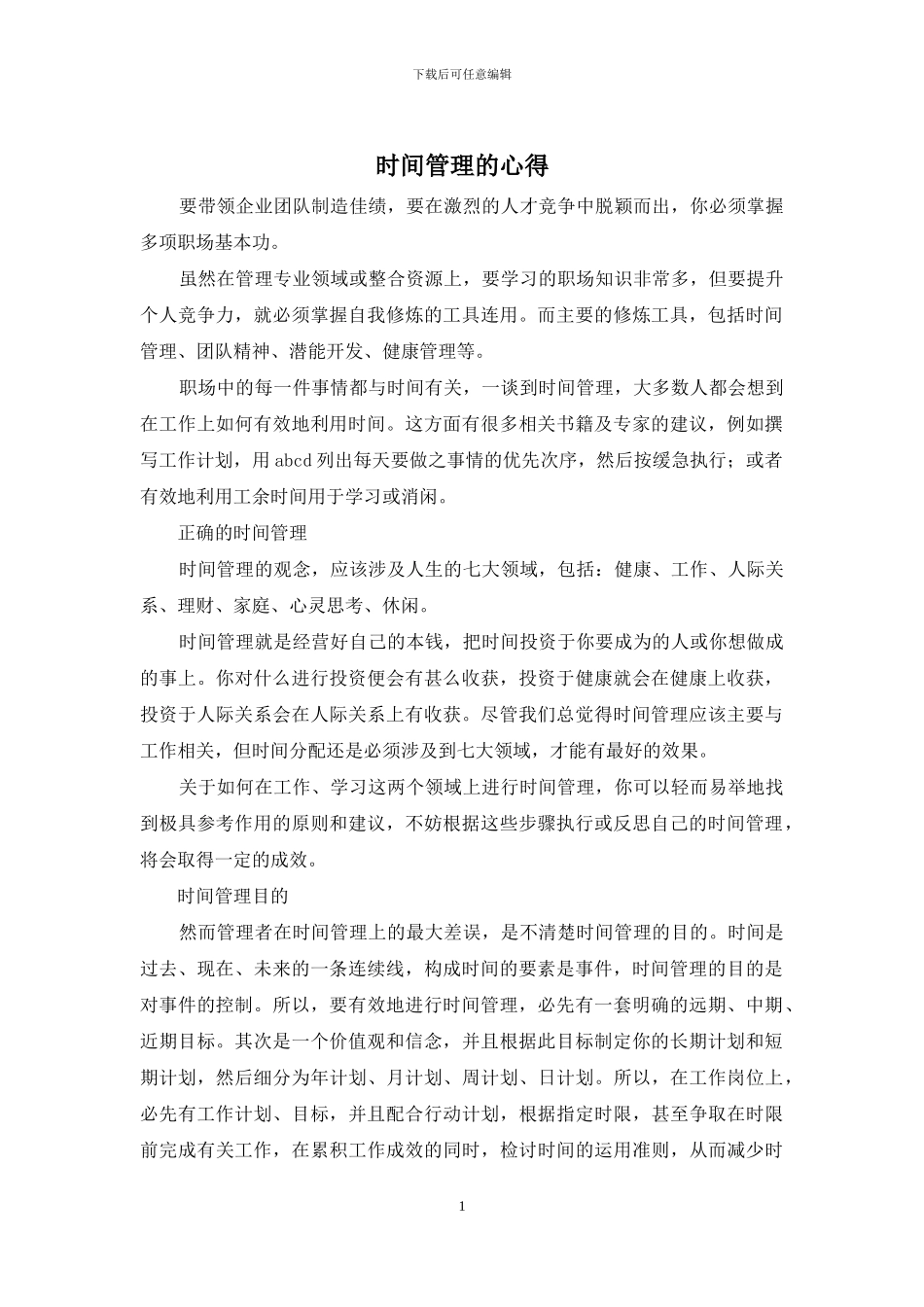 时间管理的心得_第1页