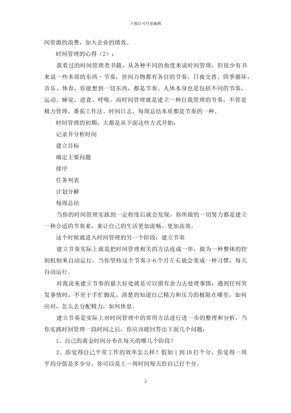时间管理的心得_第2页
