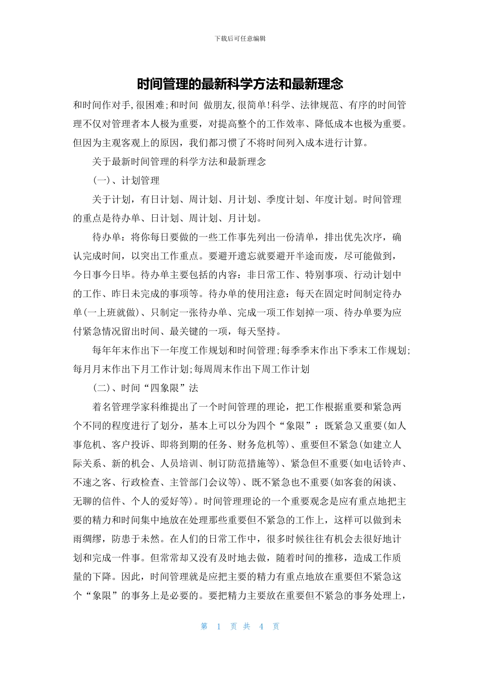 时间管理的最新科学方法和最新理念_第1页