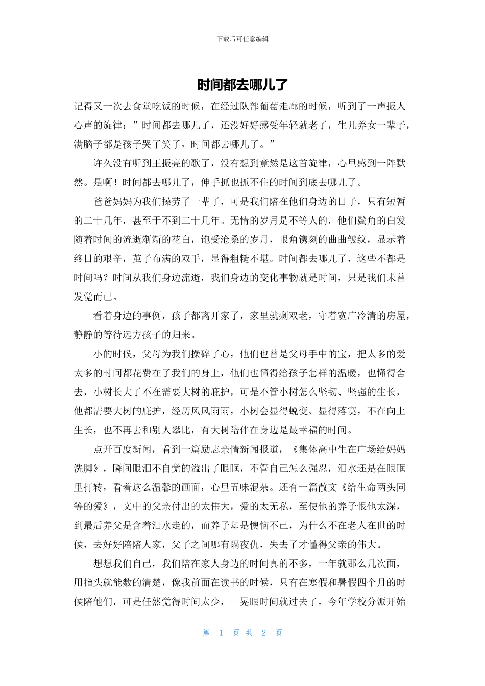 时间都去哪儿了_第1页