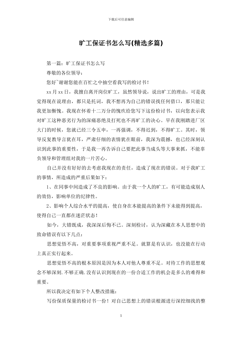 旷工保证书怎么写_第1页