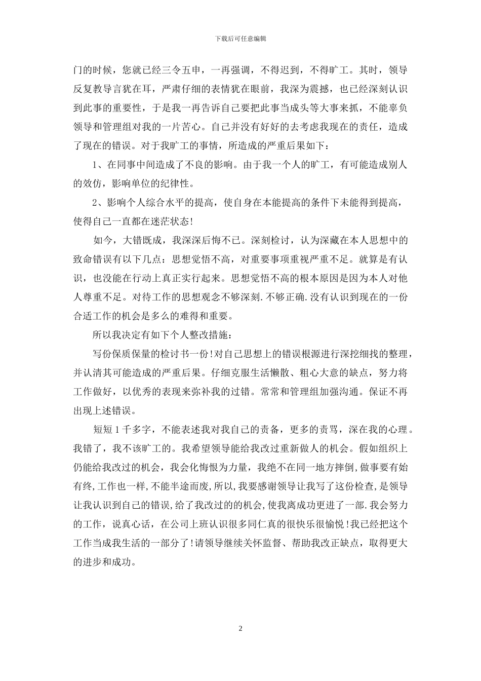 旷工检讨书怎么写_第2页