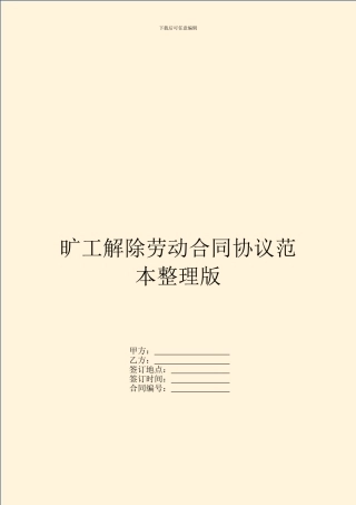 旷工解除劳动合同协议范本整理版