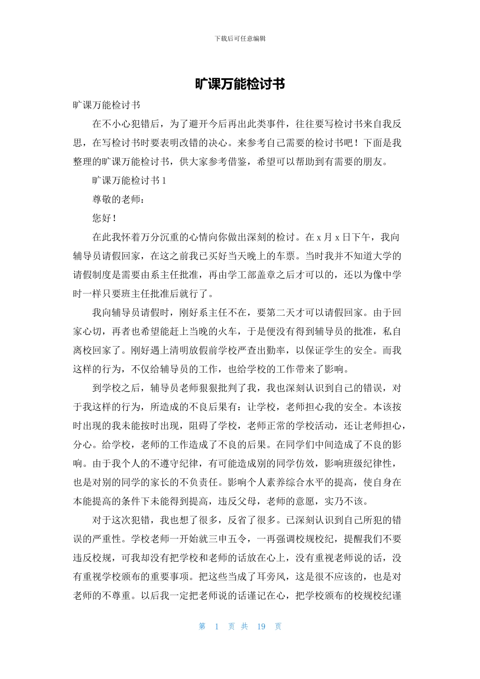 旷课万能检讨书_第1页