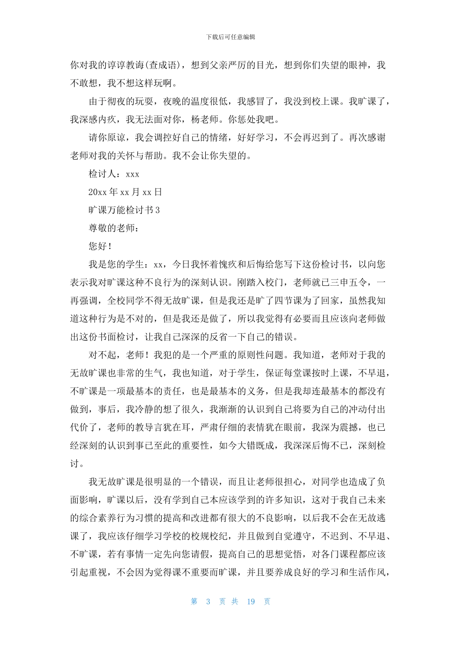 旷课万能检讨书_第3页