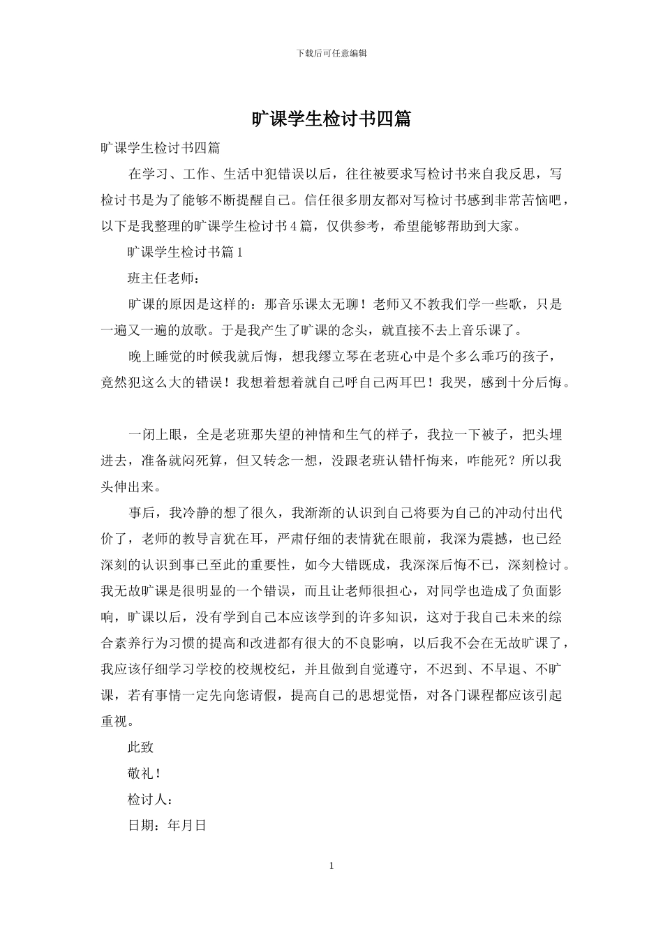 旷课学生检讨书四篇_第1页