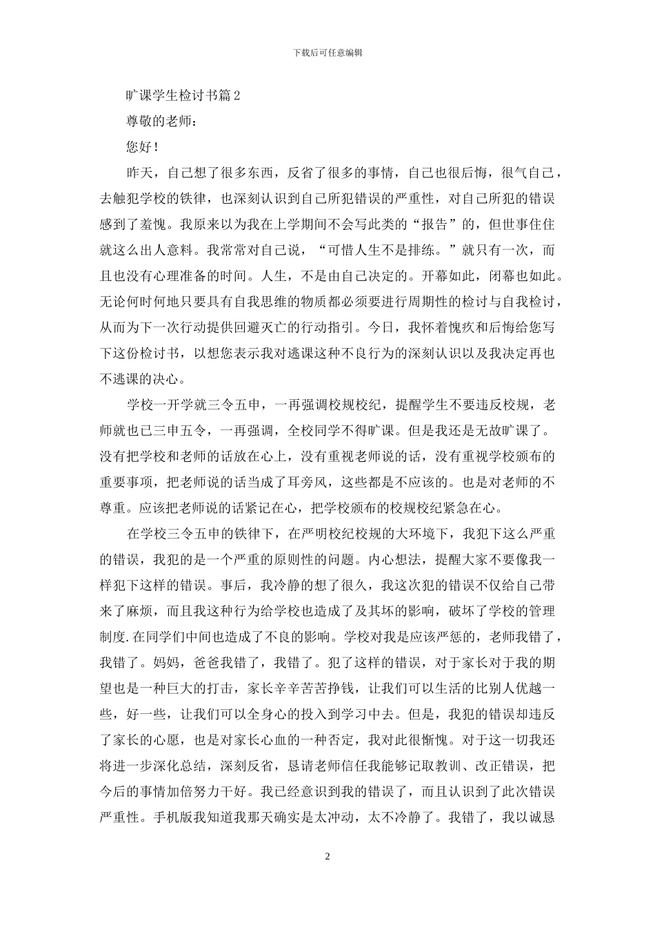 旷课学生检讨书四篇_第2页