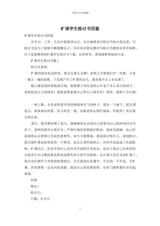 旷课学生检讨书四篇