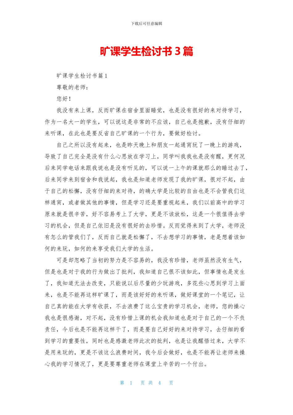 旷课学生检讨书3篇_第1页