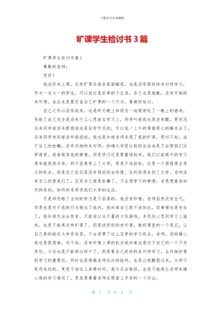 旷课学生检讨书3篇
