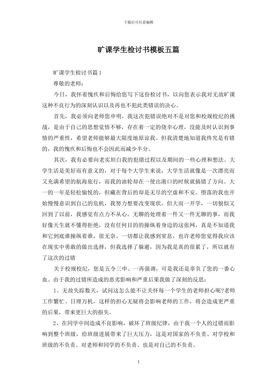 旷课学生检讨书模板五篇_第1页