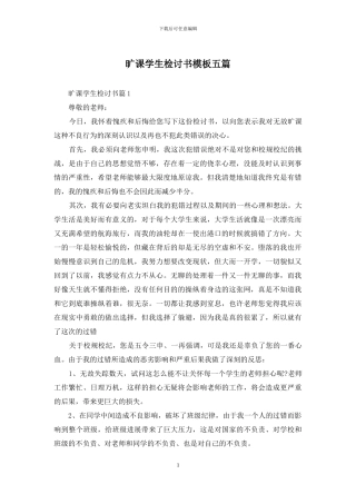 旷课学生检讨书模板五篇