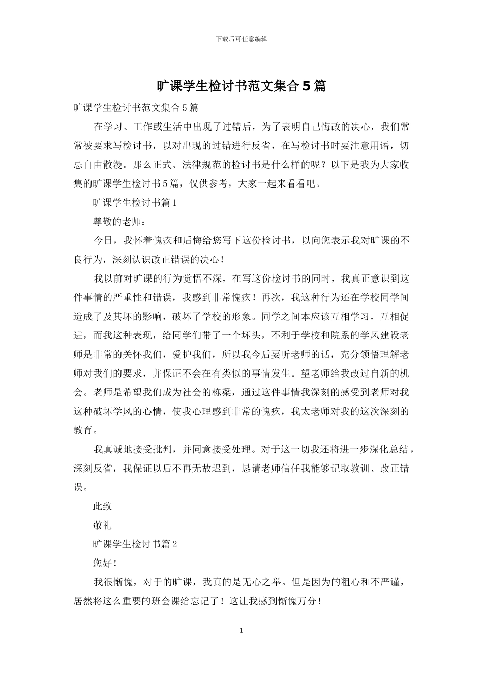 旷课学生检讨书范文集合5篇_第1页