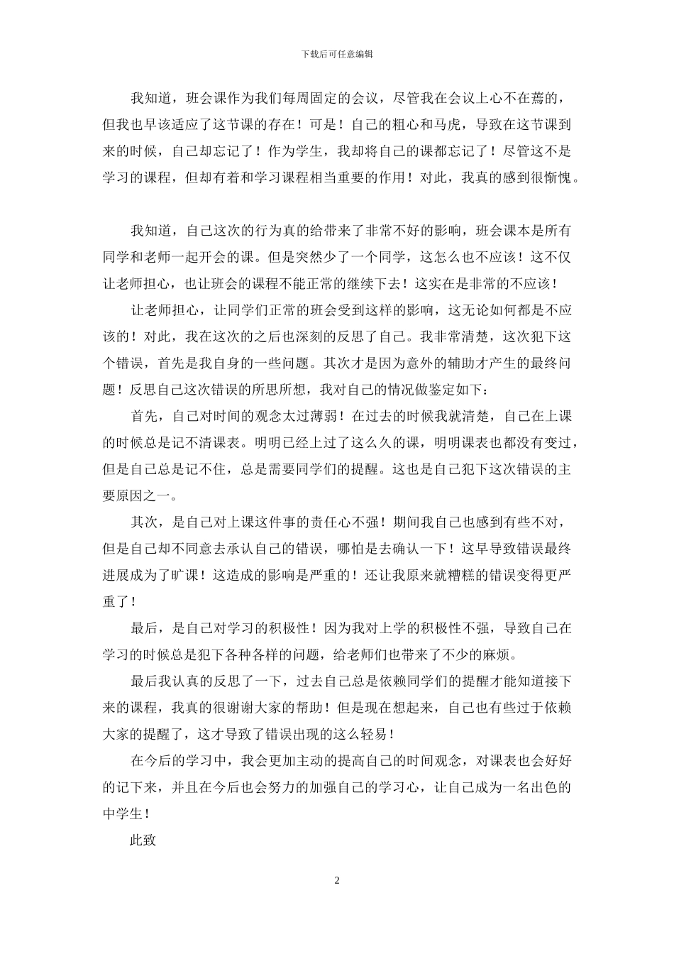 旷课学生检讨书范文集合5篇_第2页