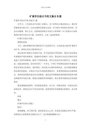 旷课学生检讨书范文集合5篇