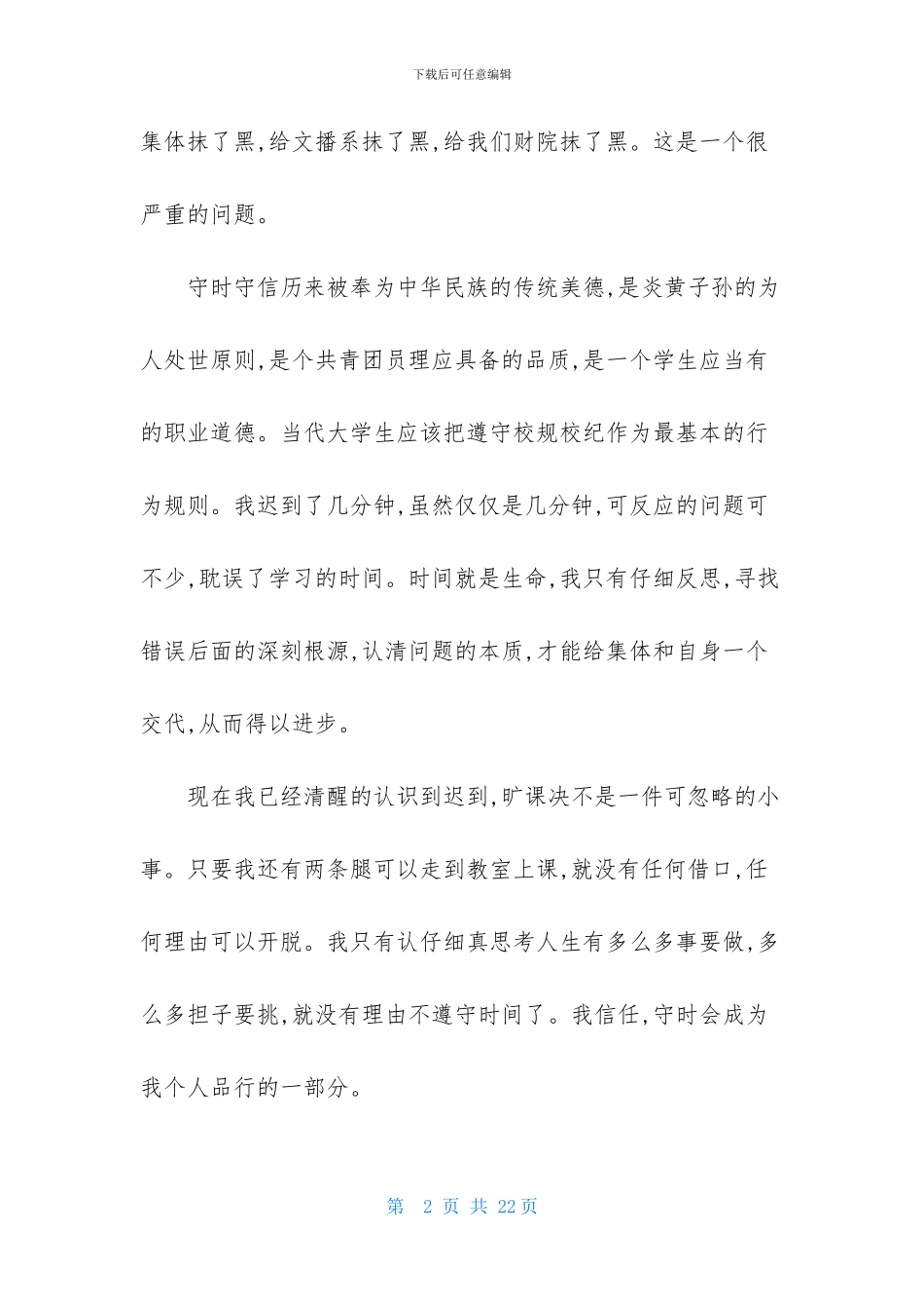 旷课检讨书的样本8篇_第2页