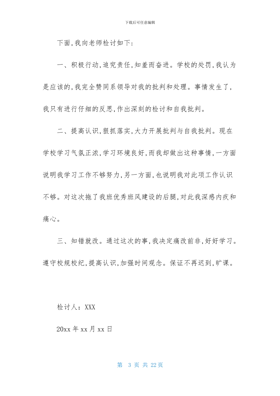 旷课检讨书的样本8篇_第3页