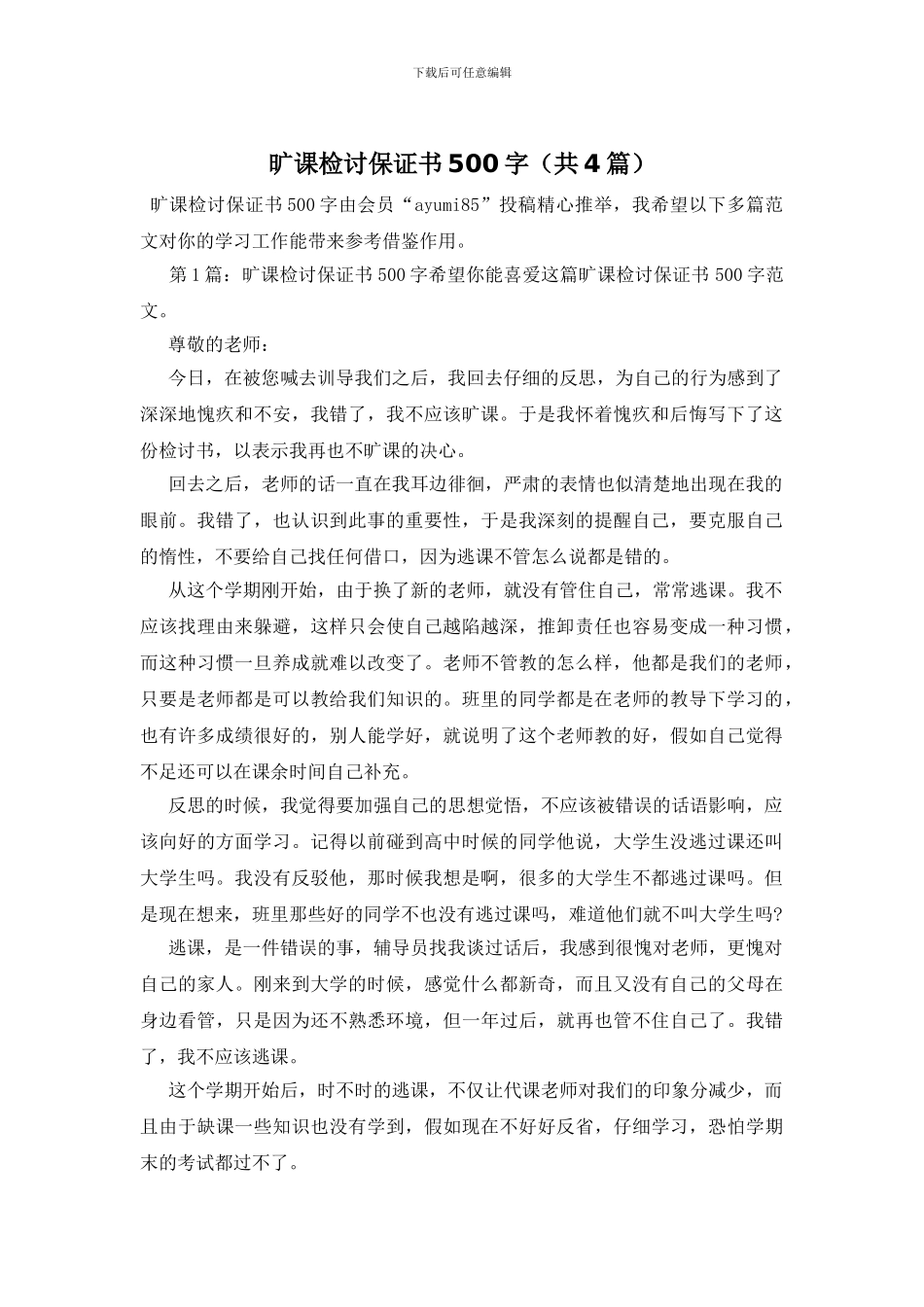 旷课检讨保证书500字(共4篇)_第1页