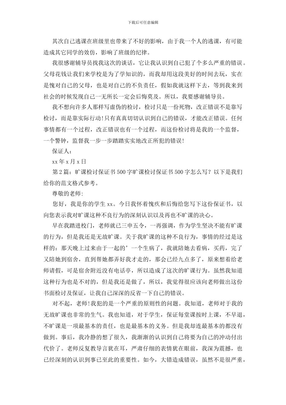 旷课检讨保证书500字(共4篇)_第2页