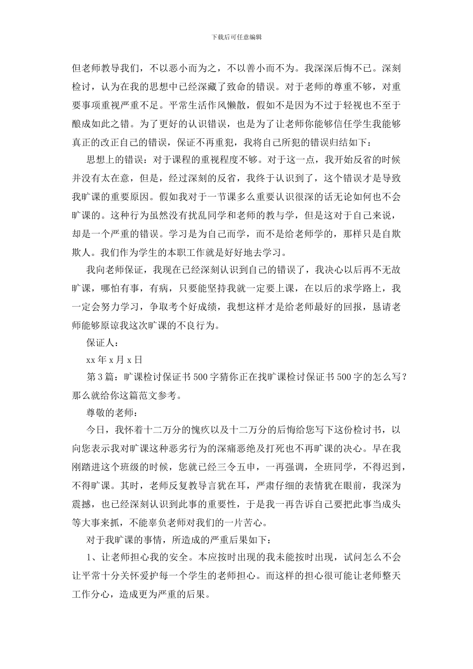 旷课检讨保证书500字(共4篇)_第3页