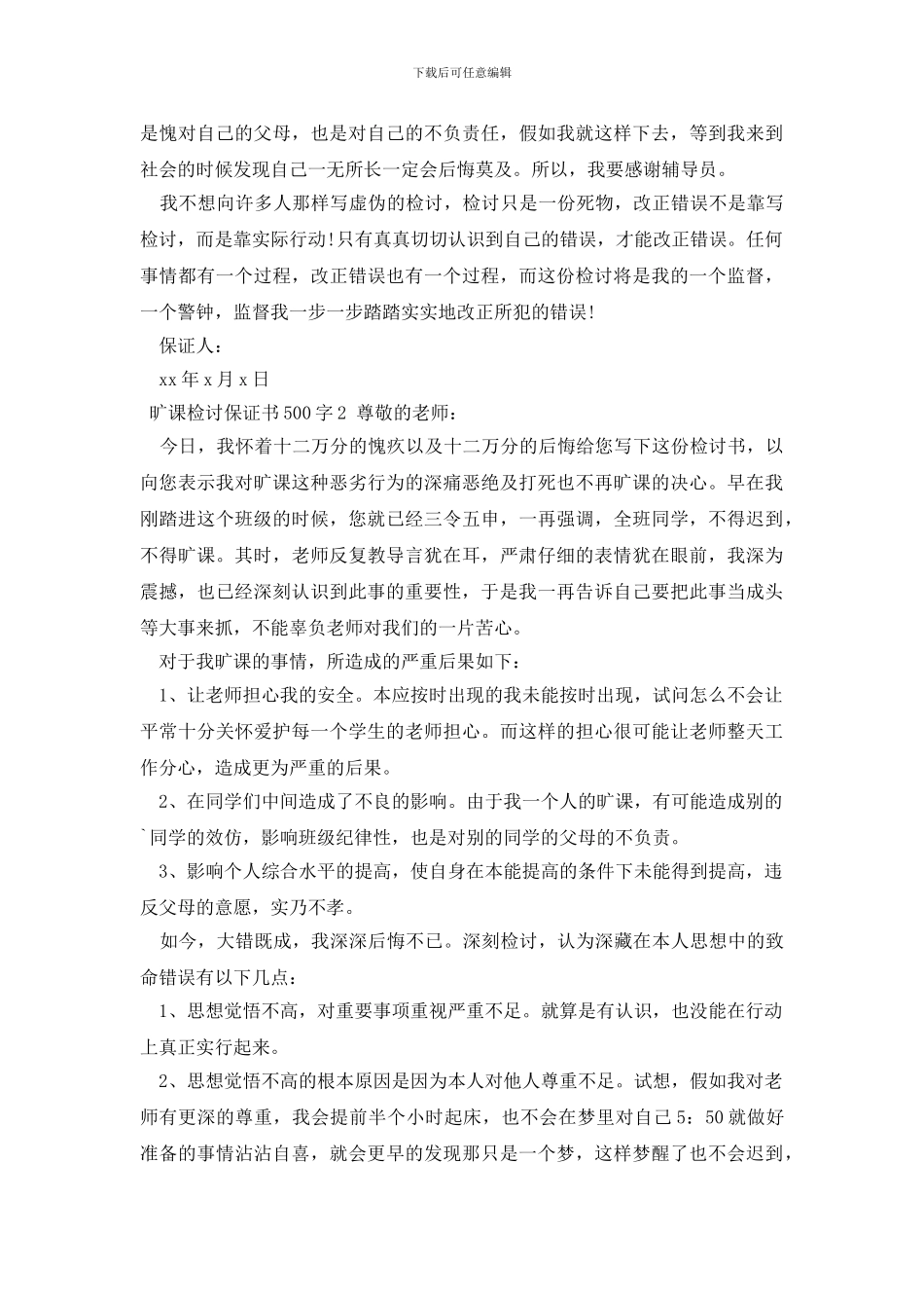 旷课检讨保证书500字_第2页