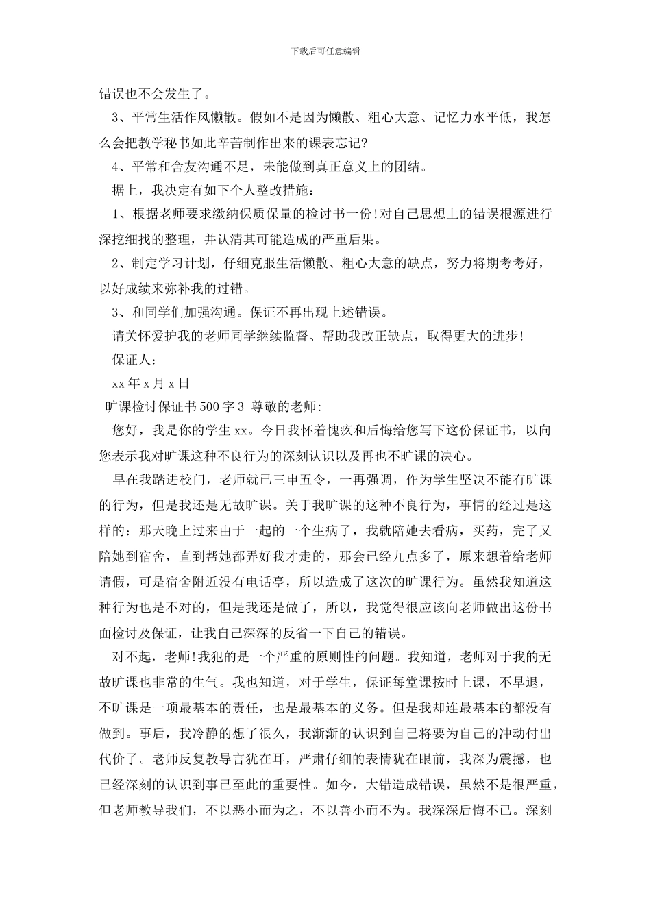 旷课检讨保证书500字_第3页