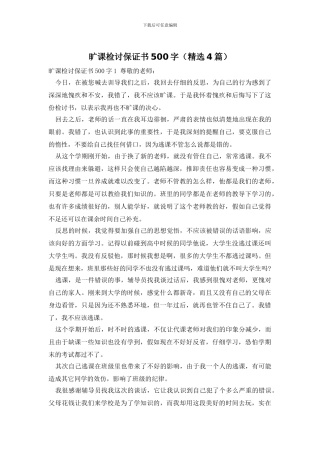 旷课检讨保证书500字