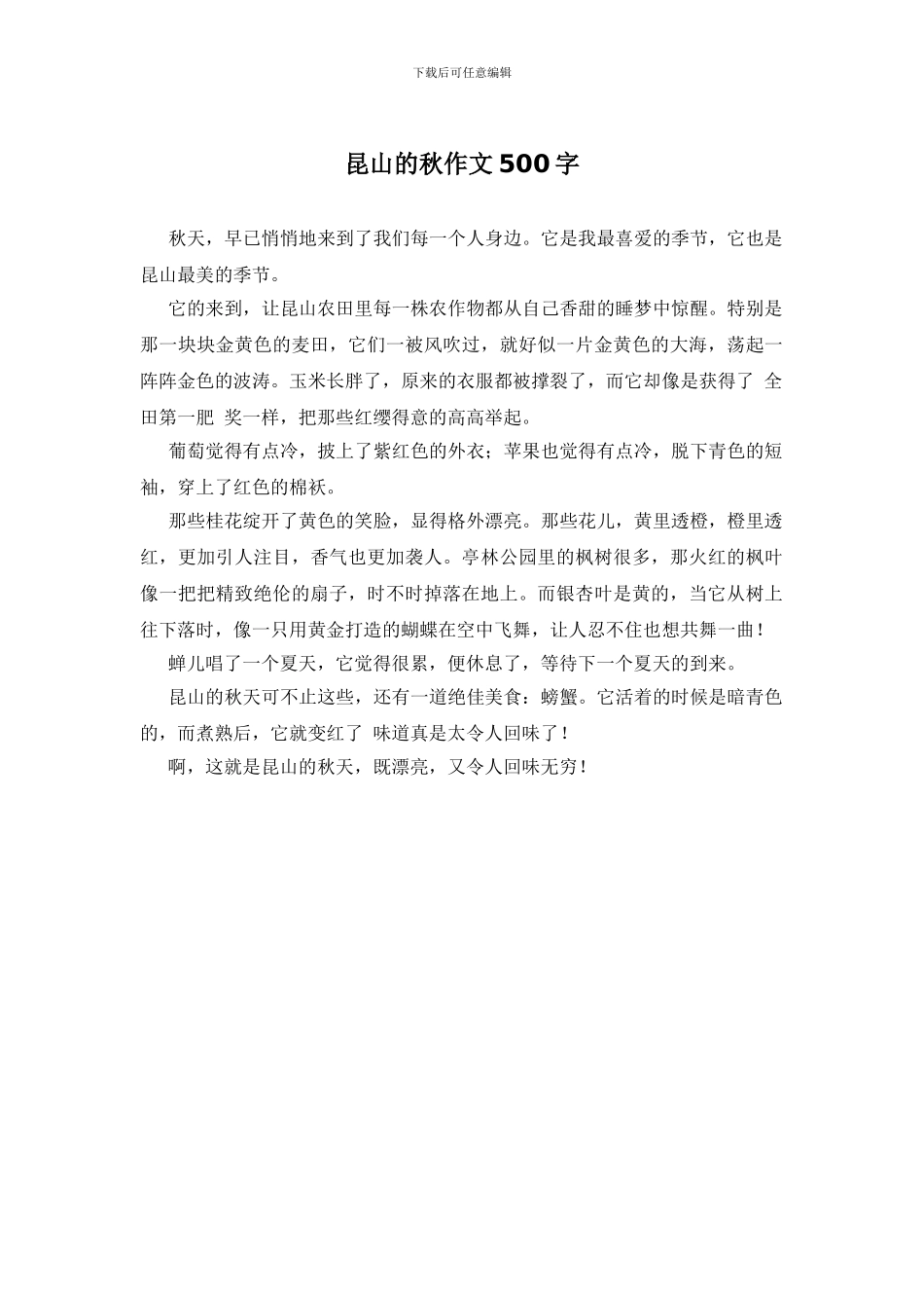 昆山的秋作文500字_第1页