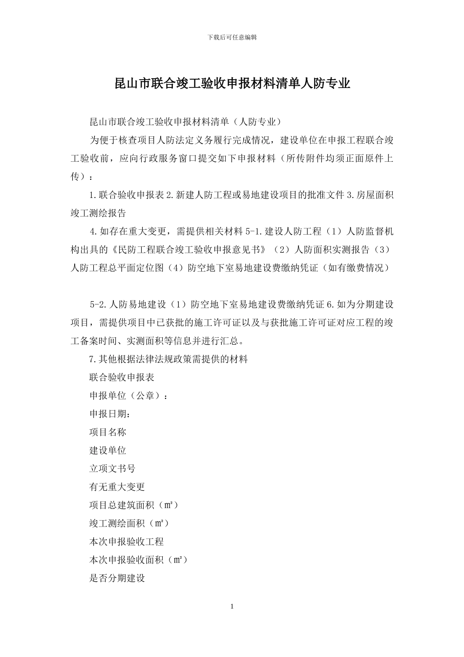 昆山市联合竣工验收申报材料清单人防专业_第1页