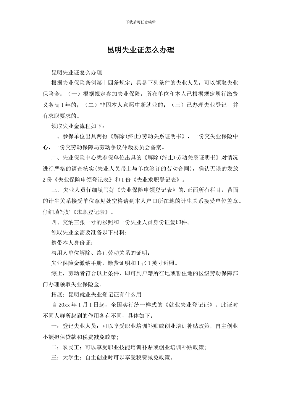 昆明失业证怎么办理_第1页
