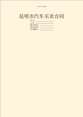 昆明市汽车买卖合同