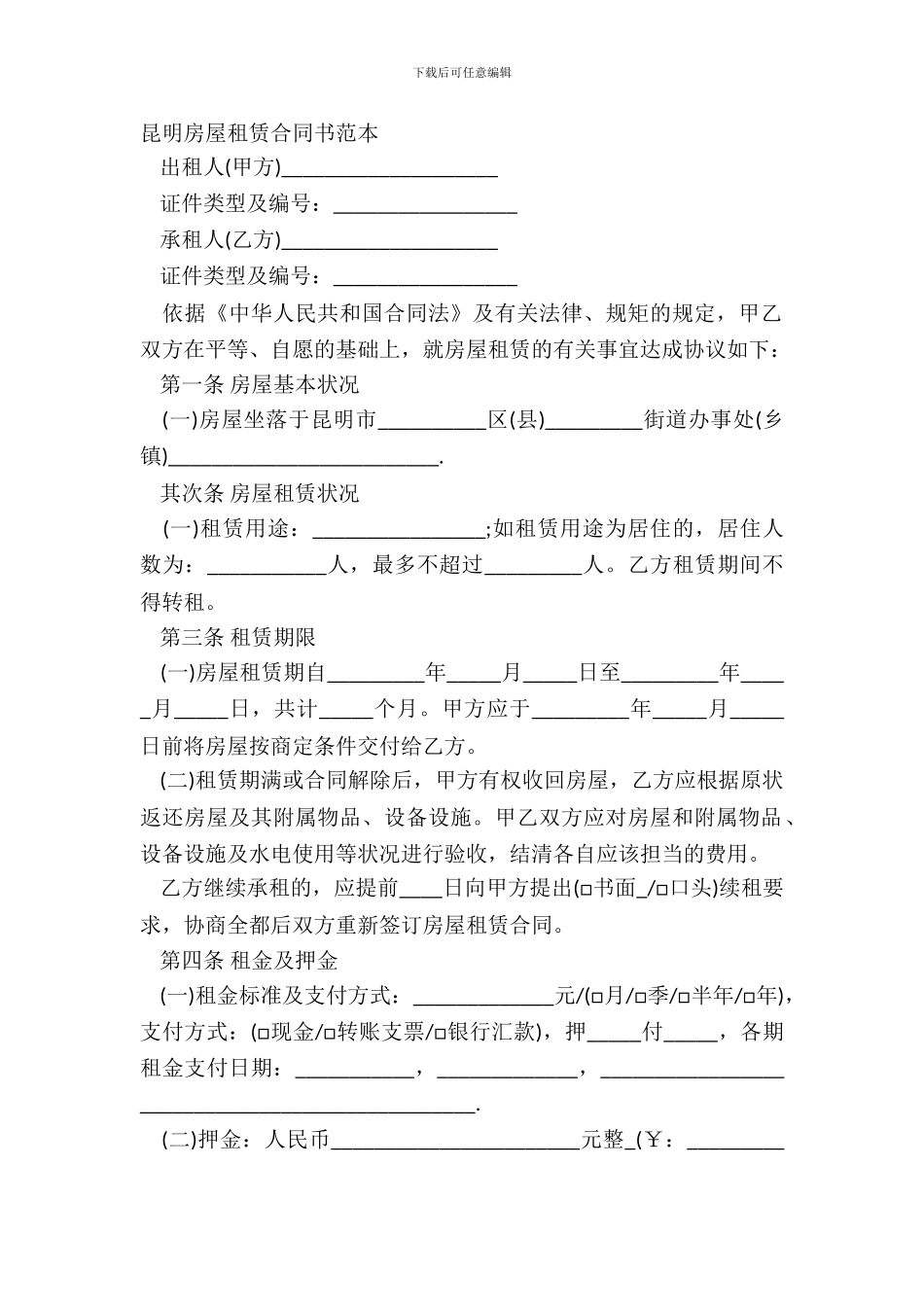 昆明房屋租赁合同书范本_第2页