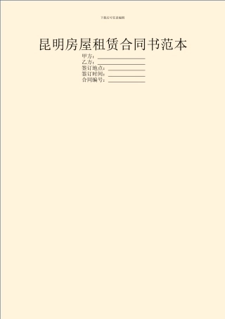 昆明房屋租赁合同书范本