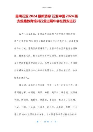 昆明泛亚2024最新消息