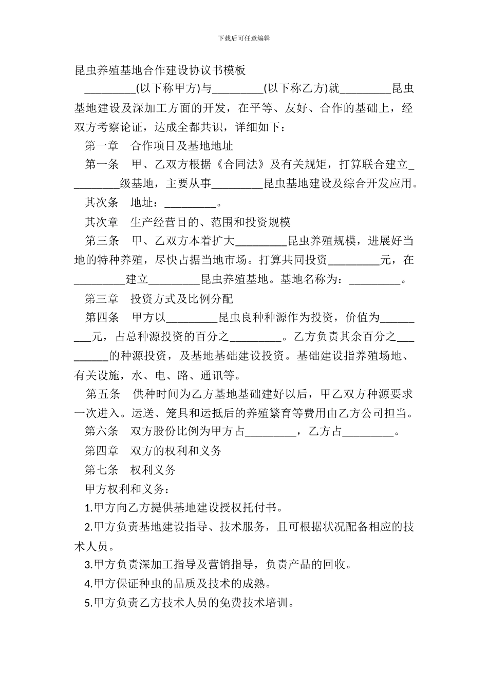 昆虫养殖基地合作建设协议书模板_第2页