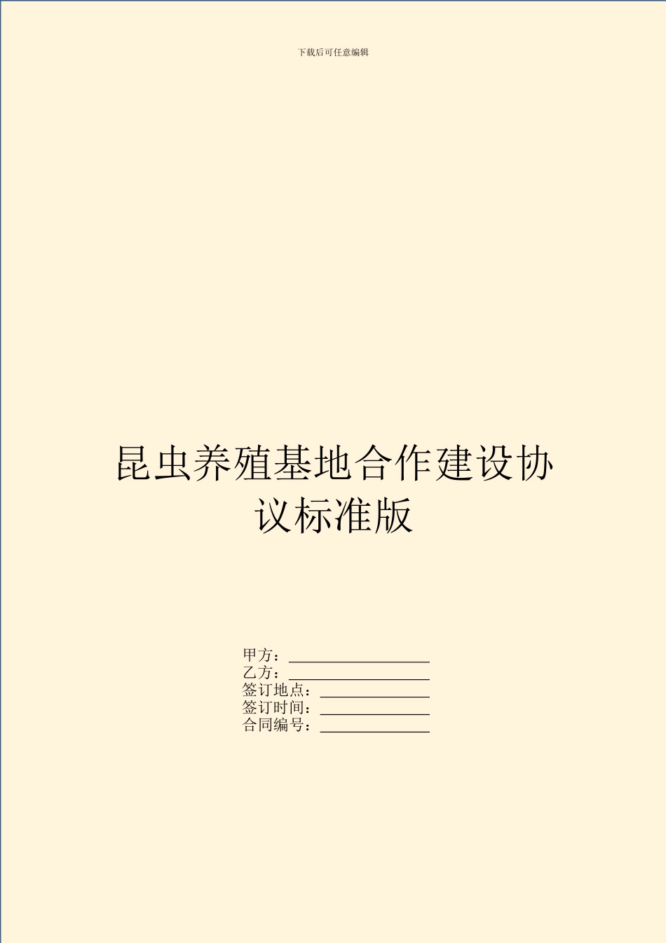 昆虫养殖基地合作建设协议标准版_第1页