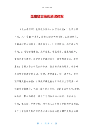 昆虫备忘录优质课教案